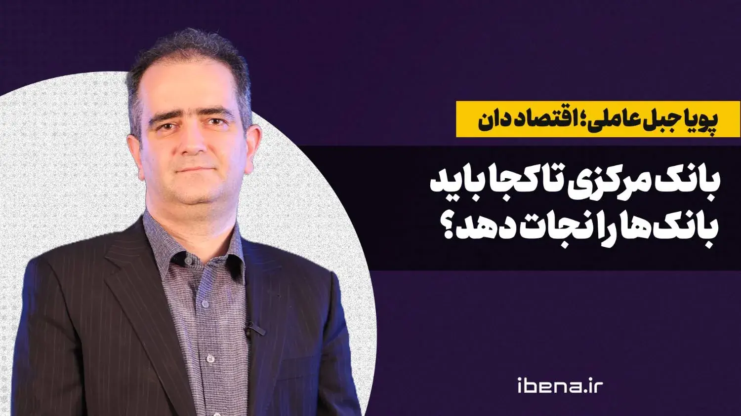  بانک مرکزی تا کجا باید بانک‌ها را نجات دهد؟