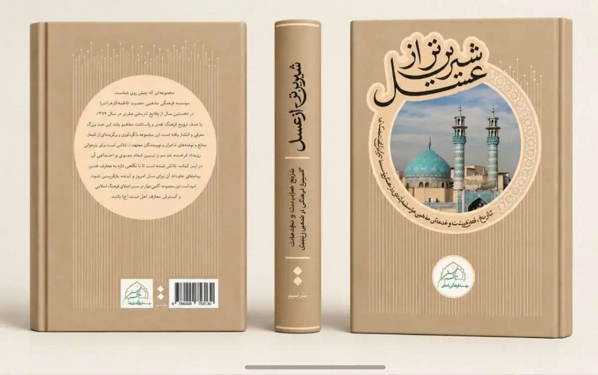کتاب «شیرینتر از عسل» با حضور حداد عادل رونمایی می شود