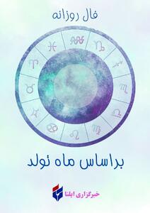 فال روزانه ماه تولد - جمعه ۶ شهریور ۱۴۰۵