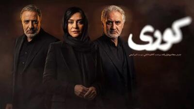 دانلود سریال کوری قسمت ۸ هشتم (قسمت 8 هشتم سریال کوری ) کامل با حجم رایگان