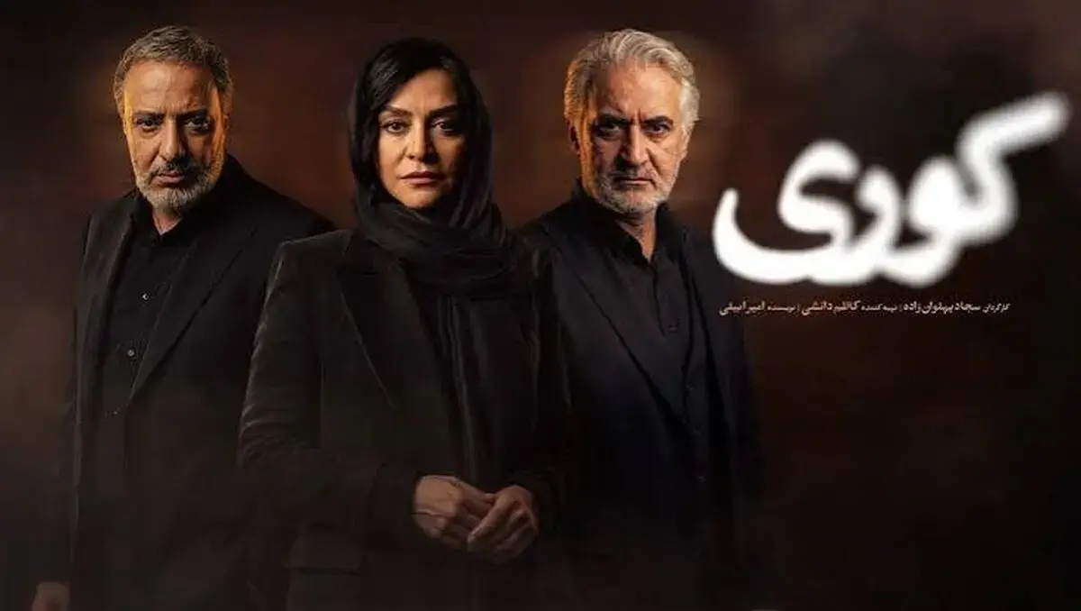 دانلود سریال کوری قسمت ۸ هشتم (قسمت 8 هشتم سریال کوری ) کامل با حجم رایگان