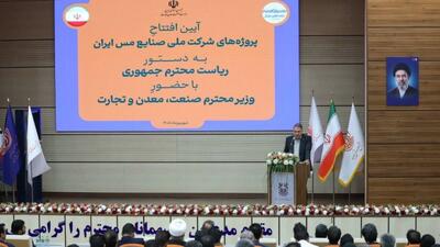  افتتاح پروژه‌های شرکت ملی صنایع مس ایران به‌دستور رییس‌جمهور