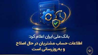 اطلاعات حساب مشتریان در حال اصلاح و بهروزرسانی است