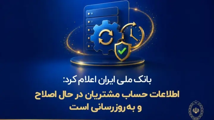 اطلاعات حساب مشتریان در حال اصلاح و بهروزرسانی است