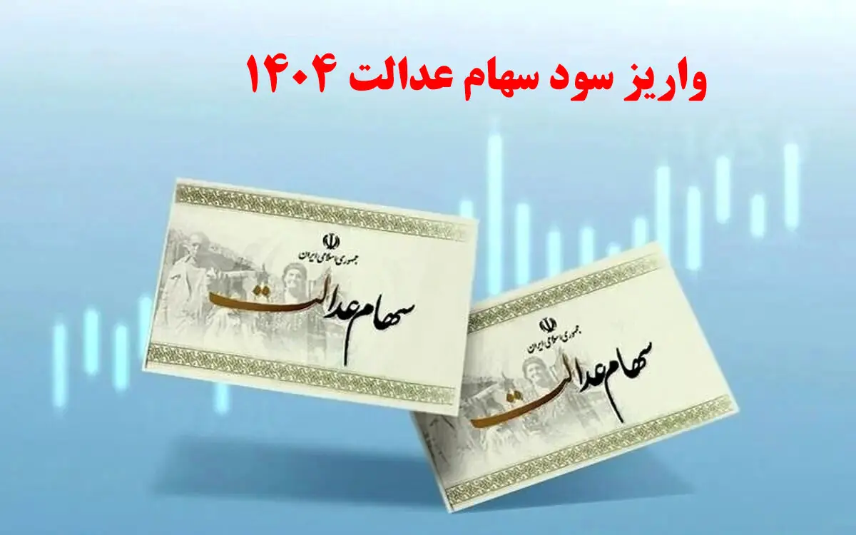 چرا سود سهام عدالت واریز نشد؟ / خبر مهم درباره واریز سود سهام عدالت امروز ۶ شهریور ۱۴۰۵