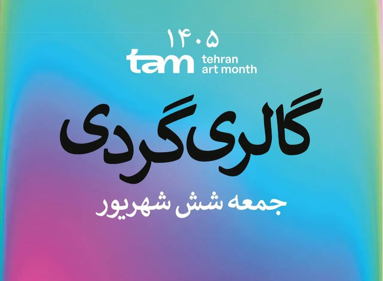  گالری گردی در اولین جمعه شهریور همزمان با برپایی رویداد «ماه هنر تهران»