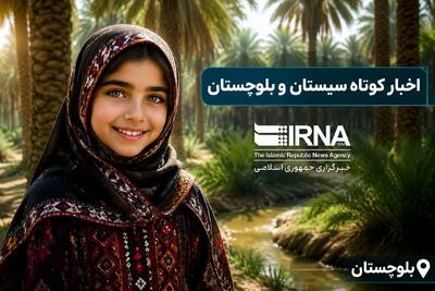  نبض خبر در جنوب‌شرق؛ مرور رویدادهای جمعه ششم شهریور