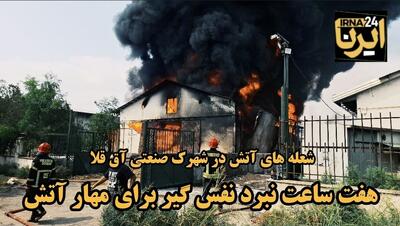 فیلم| هفت ساعت نبرد نفسگیر برای مهار آتش