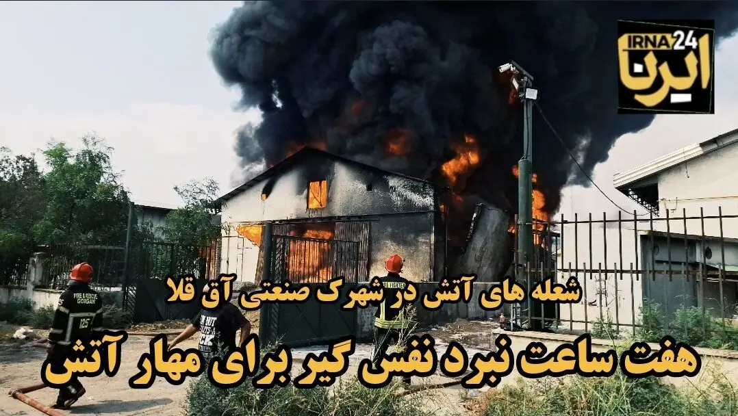  فیلم| هفت ساعت نبرد نفس‌گیر برای مهار آتش