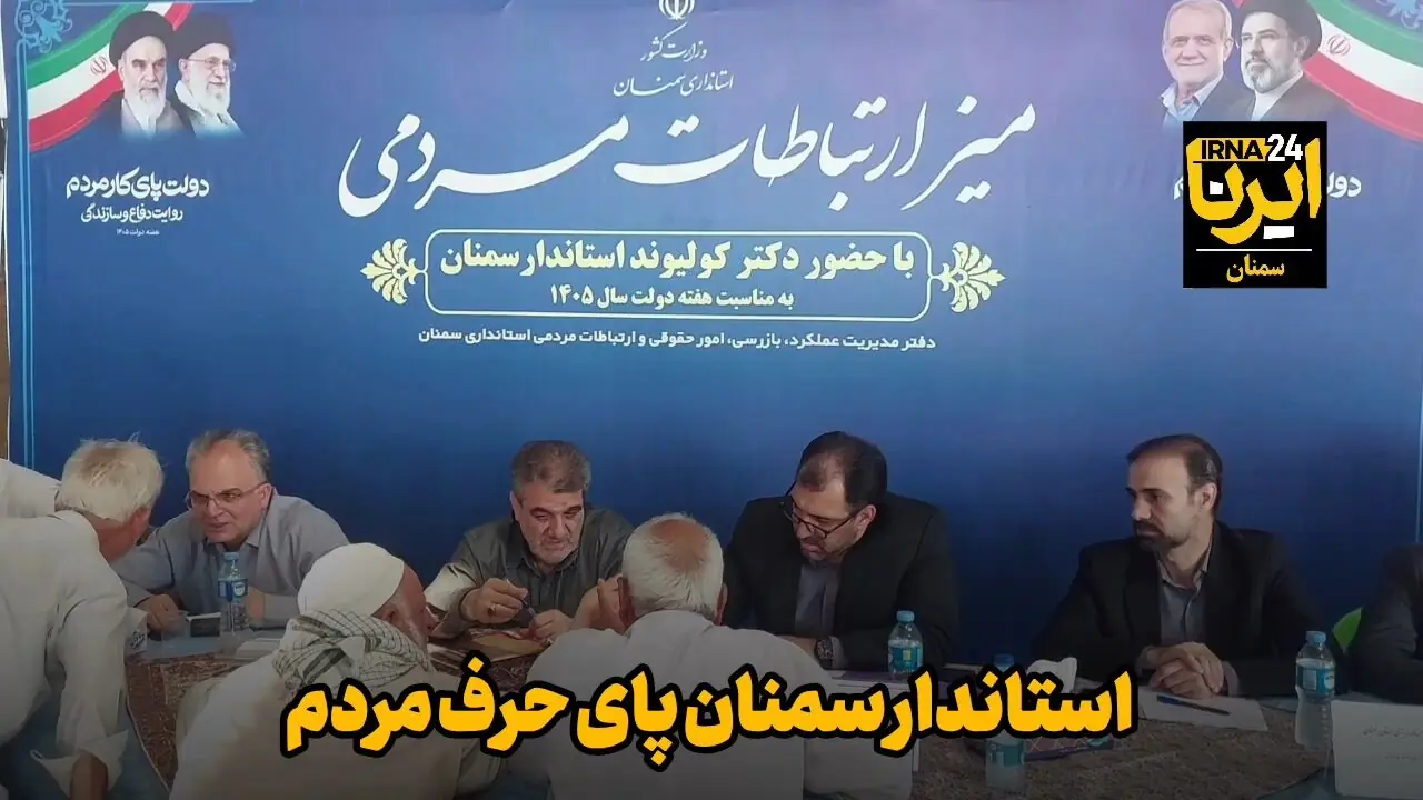 فیلم | استاندار سمنان پای حرف مردم