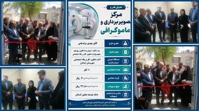 مرکز تصویربرداری و ماموگرافی آبدانان به بهرهبرداری رسید