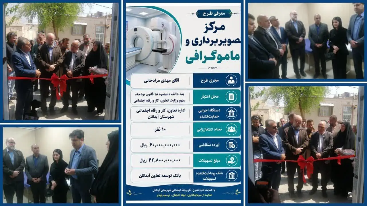 مرکز تصویربرداری و ماموگرافی آبدانان به بهرهبرداری رسید