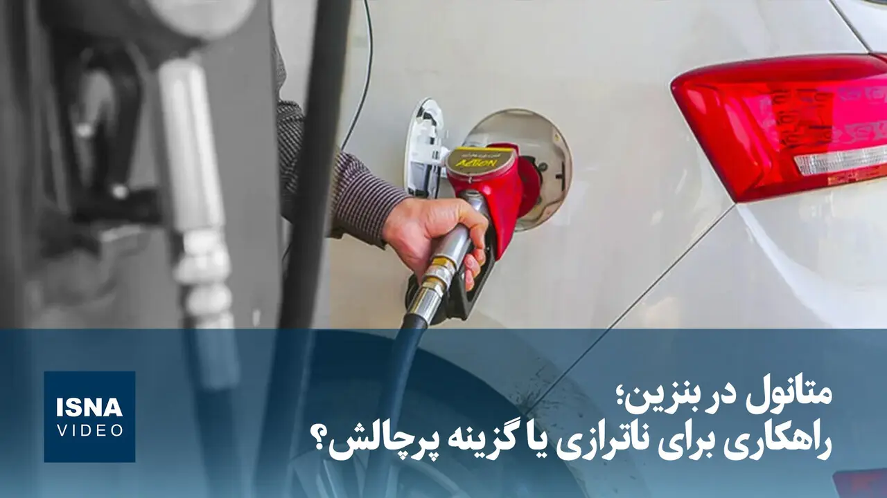 ویدیو/ متانول در بنزین؛ راهکاری برای ناترازی یا گزینه پرچالش؟