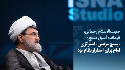  ویدیو/فرمانده پیشین بسیج: استراتژی امام برای استقرار نظام «بسیج مردمی» بود