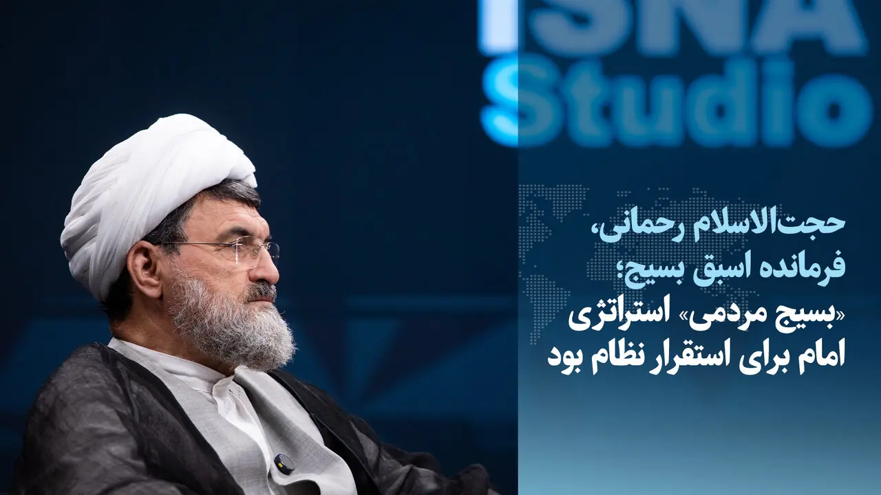 ویدیو/فرمانده پیشین بسیج: استراتژی امام برای استقرار نظام «بسیج مردمی» بود