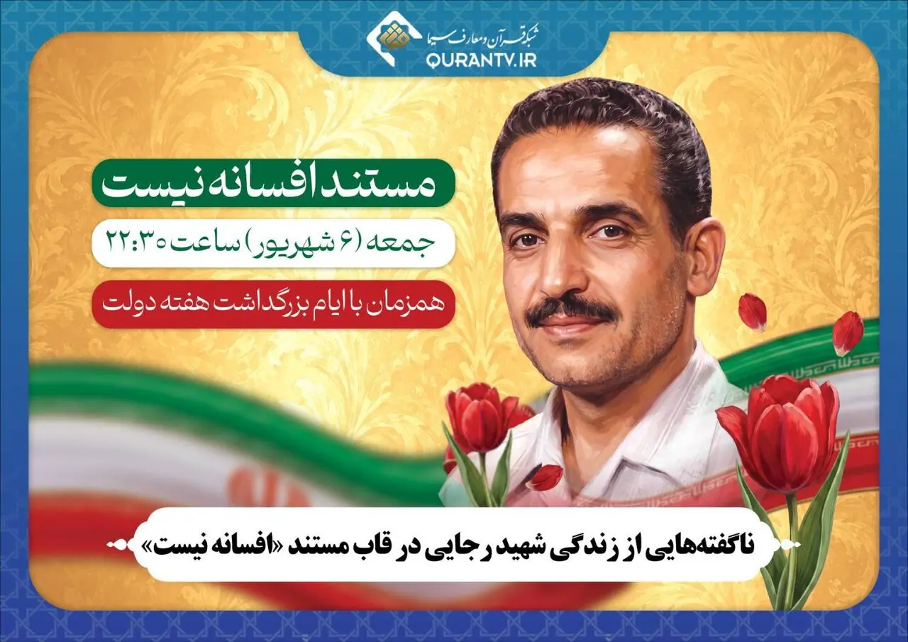  پخش تصاویری از زندگی شخصی و سیاسی شهید رجایی