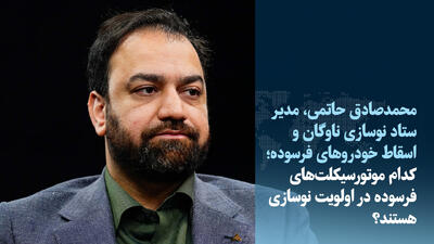  ویدئو / کدام موتورسیکلت‌های فرسوده در اولویت نوسازی هستند؟