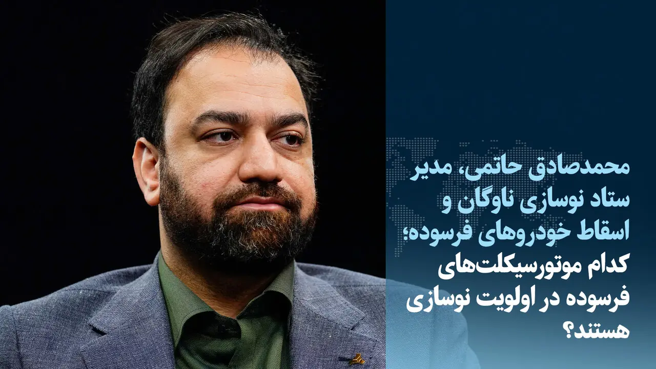 ویدئو / کدام موتورسیکلتهای فرسوده در اولویت نوسازی هستند؟