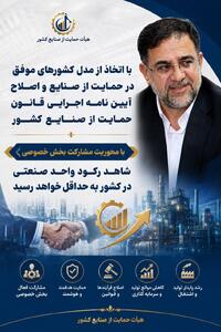 ضرورت اصلاح قانون و آییننامه حمایت از صنایع با رویکرد احیای واحدهای راکد و مشارکت بخش خصوصی