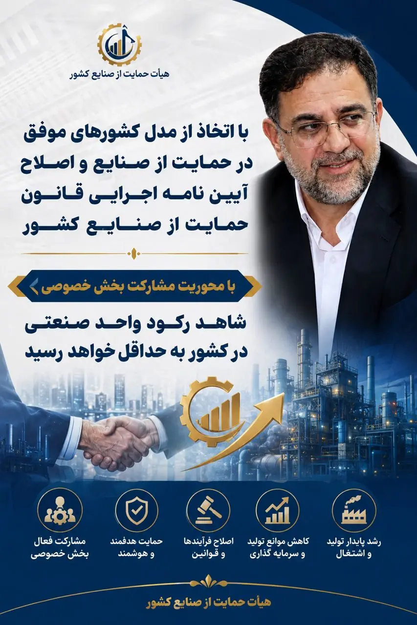 ضرورت اصلاح قانون و آییننامه حمایت از صنایع با رویکرد احیای واحدهای راکد و مشارکت بخش خصوصی