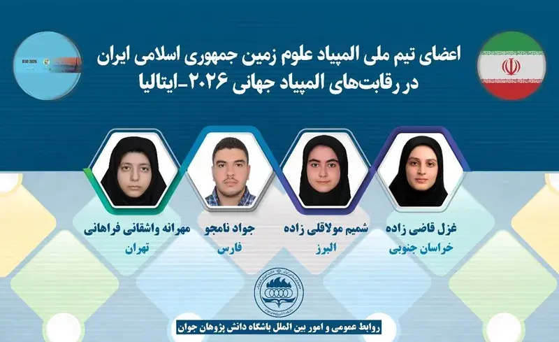 المپیادیهای ایران ستاره علوم زمین