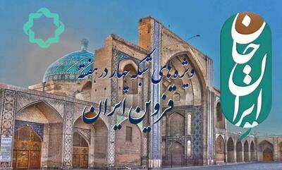 قزوین در قاب شبکه چهار / از موسیقی و ادبیات تا مشروطه؛ اینجا «ایران جان» را ببینید!