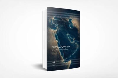  معادلات خاورمیانه چگونه تغییر کرد؟/ بررسی کارگزاری بازیگران غیردولتی در کتاب جدید پژوهشکده مطالعات راهبردی