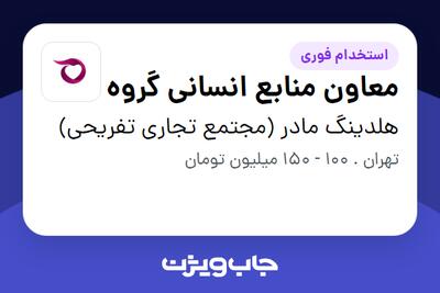  استخدام معاون منابع انسانی گروه در هلدینگ مادر (مجتمع تجاری تفریحی)