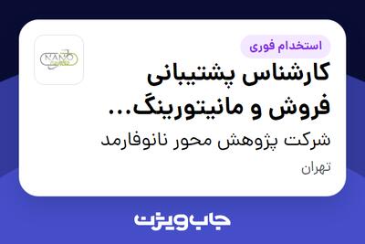 استخدام کارشناس پشتیبانی فروش و مانیتورینگ (Call Center) در شرکت پژوهش محور نانوفارمد