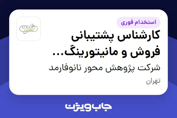  استخدام کارشناس پشتیبانی فروش و مانیتورینگ (Call Center) در شرکت پژوهش محور نانوفارمد