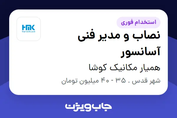  استخدام نصاب و مدیر فنی آسانسور - آقا در همیار مکانیک کوشا