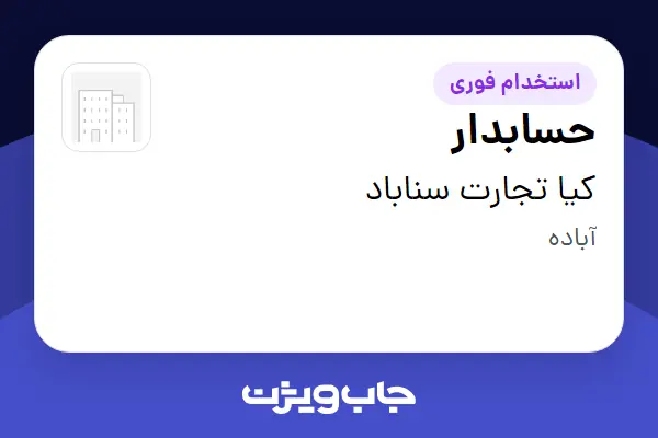  استخدام حسابدار در کیا تجارت سناباد
