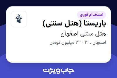  استخدام باریستا (هتل سنتی) در هتل سنتی اصفهان