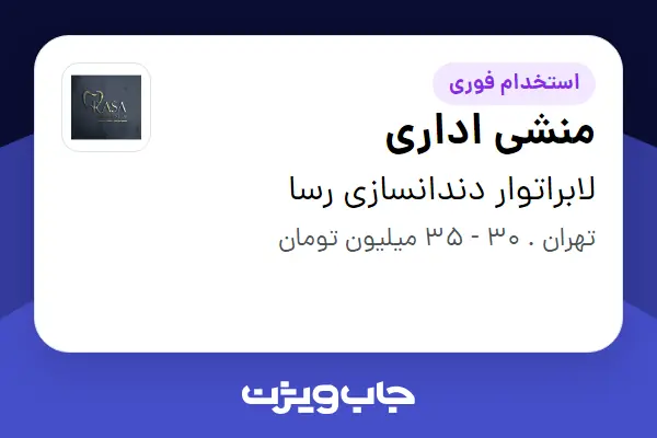  استخدام منشی اداری در لابراتوار دندانسازی رسا
