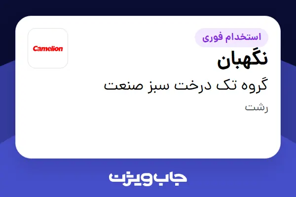  استخدام نگهبان - آقا در گروه تک درخت سبز صنعت