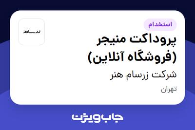 استخدام پروداکت منیجر (فروشگاه آنلاین) در شرکت زرسام هنر