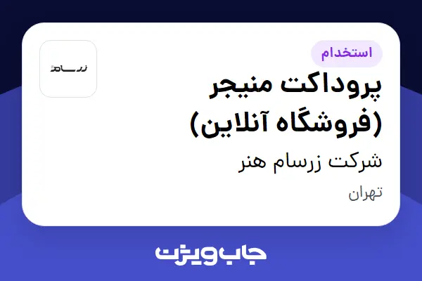  استخدام پروداکت منیجر (فروشگاه آنلاین) در شرکت زرسام هنر
