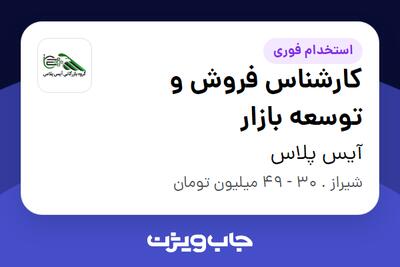  استخدام کارشناس فروش و توسعه بازار - خانم در آیس پلاس