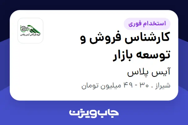  استخدام کارشناس فروش و توسعه بازار - خانم در آیس پلاس
