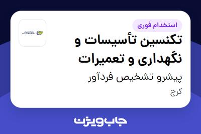  استخدام تکنسین تأسیسات و نگهداری و تعمیرات - آقا در پیشرو تشخیص فردآور