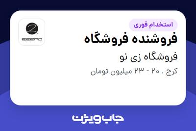 استخدام فروشنده فروشگاه در فروشگاه زی نو
