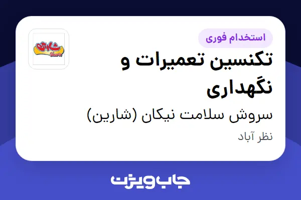  استخدام تکنسین تعمیرات و نگهداری - آقا در سروش سلامت نیکان (شارین)