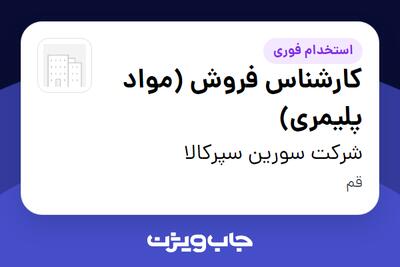 استخدام کارشناس فروش (مواد پلیمری) در شرکت سورین سپرکالا
