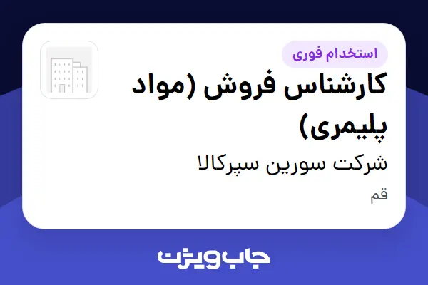  استخدام کارشناس فروش (مواد پلیمری) در شرکت سورین سپرکالا