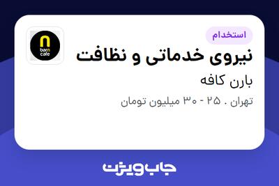 استخدام نیروی خدماتی و نظافت در بارن کافه