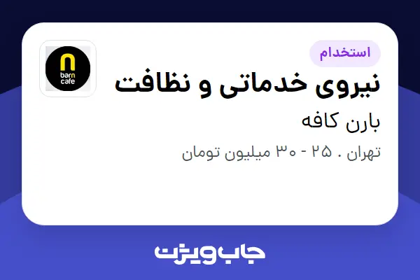  استخدام نیروی خدماتی و نظافت در بارن کافه