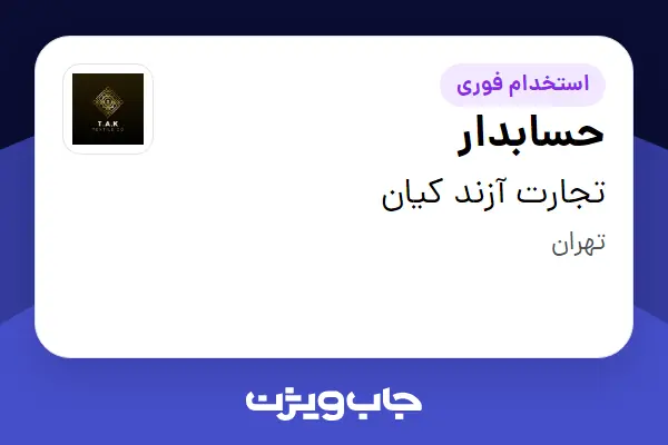  استخدام حسابدار - خانم در تجارت آزند کیان