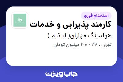 استخدام کارمند پذیرایی و خدمات در هولدینگ مهلران( لیاتیم )