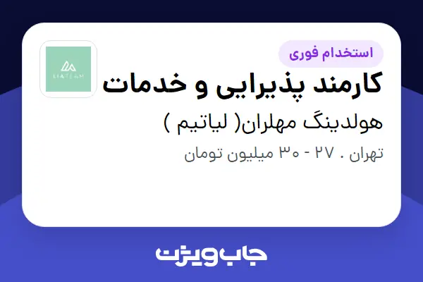  استخدام کارمند پذیرایی و خدمات در هولدینگ مهلران( لیاتیم )
