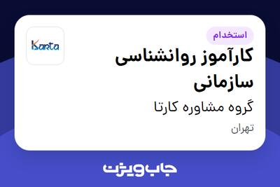 استخدام کارآموز روانشناسی سازمانی در گروه مشاوره کارتا
